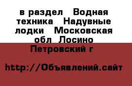  в раздел : Водная техника » Надувные лодки . Московская обл.,Лосино-Петровский г.